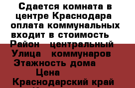 Сдается комната в центре Краснодара, оплата коммунальных входит в стоимость  › Район ­ центральный › Улица ­ коммунаров › Этажность дома ­ 1 › Цена ­ 7 000 - Краснодарский край, Краснодар г. Недвижимость » Квартиры аренда   